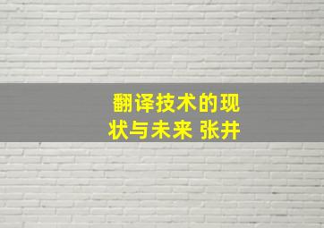 翻译技术的现状与未来 张井